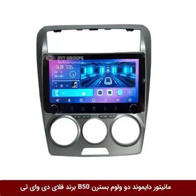 مانیتور دایموند دو ولوم بسترن B50 برند فلای دی وای تی