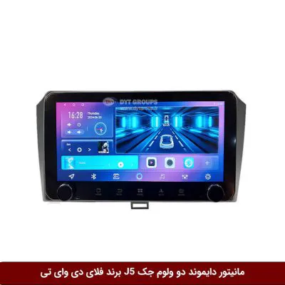 مانیتور دایموند ولوم‌دار جک J5 فلای دی وای تی مدل 10 اینچ
