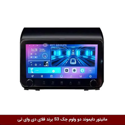 مانیتور دایموند ولوم‌دار جک S3 فلای دی وای تی مدل 10 اینچ