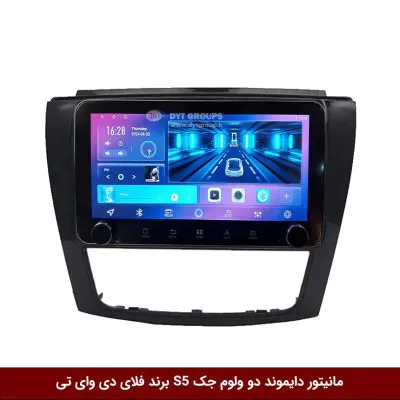 مانیتور دایموند ولوم‌دار جک S5 فلای دی وای تی مدل 10 اینچ