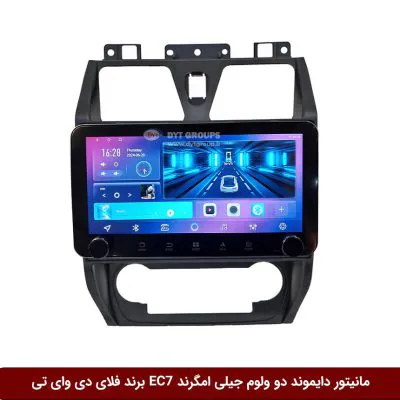 مانیتور دایموند ولوم‌دار جیلی امگرند EC7 فلای دی وای تی مدل 10 اینچ