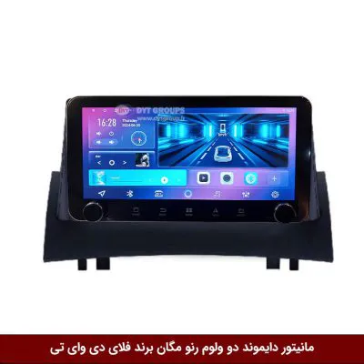 مانیتور دایموند ولوم‌دار رنو مگان فلای دی وای تی مدل 10 اینچ