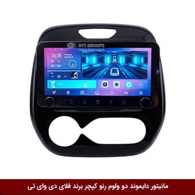مانیتور دایموند ولوم‌دار رنو کپچر فلای دی وای تی مدل 10 اینچ