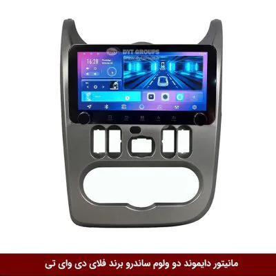 مانیتور دایموند ولوم‌دار رنو ساندرو فلای دی وای تی مدل 10 اینچ