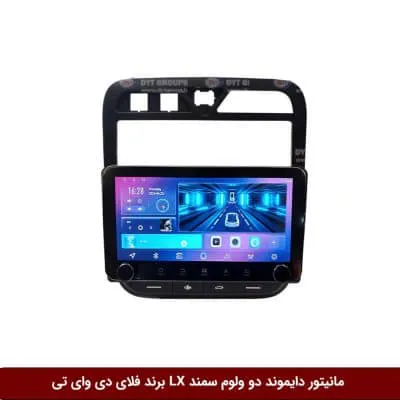 مانیتور دایموند 2K ولوم‌دار سمند LX فلای دی وای تی مدل 10 اینچ