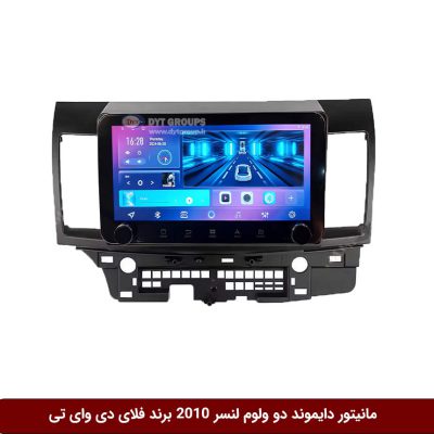 مانیتور دایموند ولوم‌دار میتسوبیشی لنسر 2010 فلای دی وای تی مدل 10 اینچ