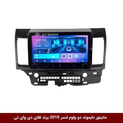 مانیتور دایموند ولوم‌دار میتسوبیشی لنسر 2010 فلای دی وای تی مدل 10 اینچ