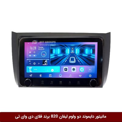 مانیتور دایموند ولوم‌دار لیفان 820 فلای دی وای تی مدل 10 اینچ