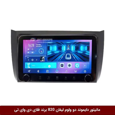 مانیتور دایموند ولوم‌دار لیفان 820 فلای دی وای تی مدل 10 اینچ