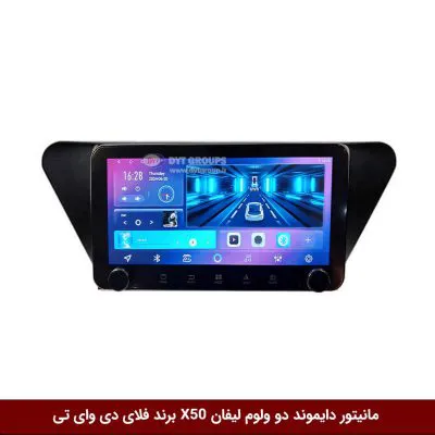 مانیتور دایموند ولوم‌دار لیفان X50 فلای دی وای تی مدل 10 اینچ