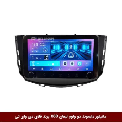مانیتور دایموند ولوم‌دار لیفان X60 فلای دی وای تی مدل 10 اینچ