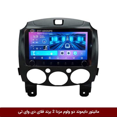 مانیتور دایموند ولوم‌دار مزدا 2 فلای دی وای تی مدل 10 اینچ