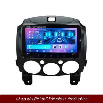 مانیتور دایموند ولوم‌دار مزدا 2 فلای دی وای تی مدل 10 اینچ