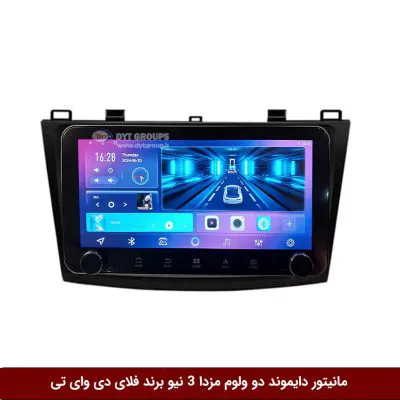 مانیتور دایموند ولوم‌دار مزدا 3 نیو فلای دی وای تی مدل 10 اینچ