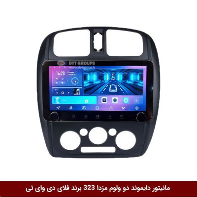 مانیتور دایموند ولوم‌دار مزدا 323 فلای دی وای تی مدل 10 اینچ