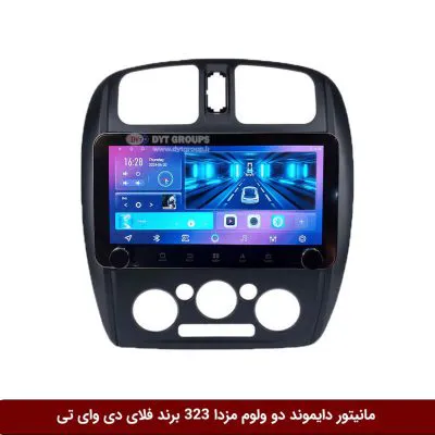 مانیتور دایموند ولوم‌دار مزدا 323 فلای دی وای تی مدل 10 اینچ