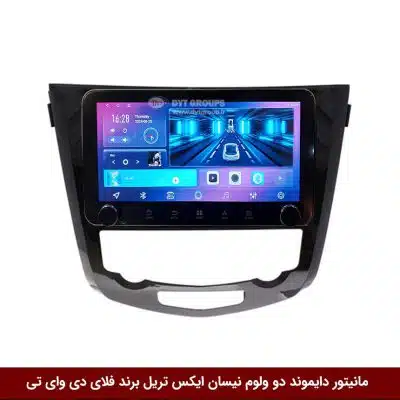 مانیتور دایموند ولوم‌دار نیسان ایکس تریل X-Trail فلای دی وای تی مدل 10 اینچ