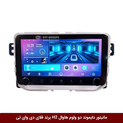 مانیتور دایموند ولوم‌دار هاوال H2 فلای دی وای تی مدل 10 اینچ