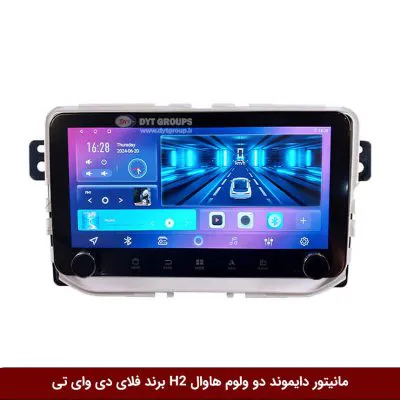 مانیتور دایموند ولوم‌دار هاوال H2 فلای دی وای تی مدل 10 اینچ