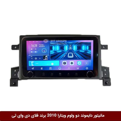 مانیتور دایموند ولوم‌دار سوزوکی ویتارا 2010 فلای دی وای تی مدل 10 اینچ