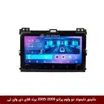 مانیتور دایموند ولوم‌دار تویوتا پرادو 2009-2005 فلای دی وای تی مدل 10 اینچ