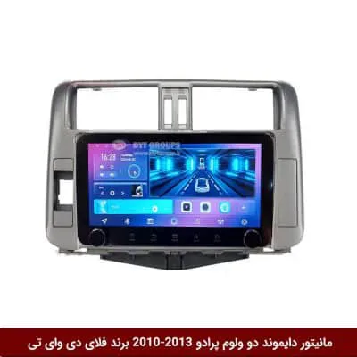 مانیتور دایموند ولوم‌دار تویوتا پرادو 2013-2010 فلای دی وای تی مدل 10 اینچ