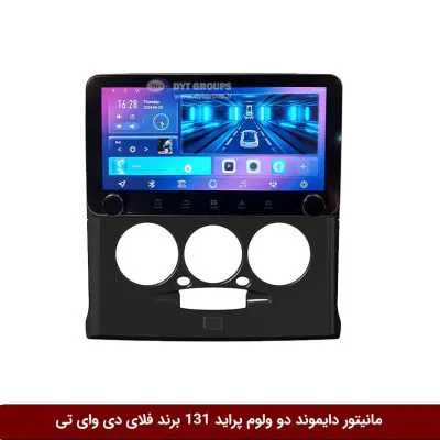 مانیتور دایموند 2K ولوم‌دار پراید 131 فلای دی وای تی مدل 10 اینچ