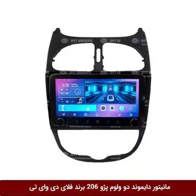 مانیتور دایموند 2K ولوم‌دار پژو 206 فلای دی وای تی مدل 10 اینچ