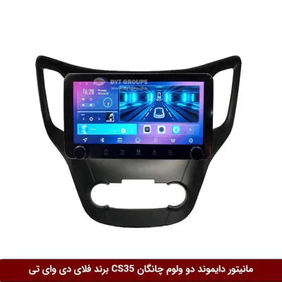 مانیتور دایموند ولوم‌دار چانگان CS35 فلای دی وای تی مدل 10 اینچ