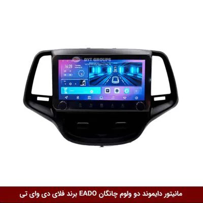 مانیتور دایموند ولوم‌دار چانگان EADO فلای دی وای تی مدل 10 اینچ