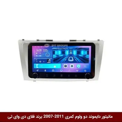 مانیتور دایموند ولوم‌دار تویوتا کمری 2011-2007 فلای دی وای تی مدل 10 اینچ