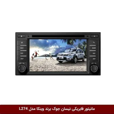 مانیتور فابریکی خودرو نیسان جوک برند وینکا مدل L274A
