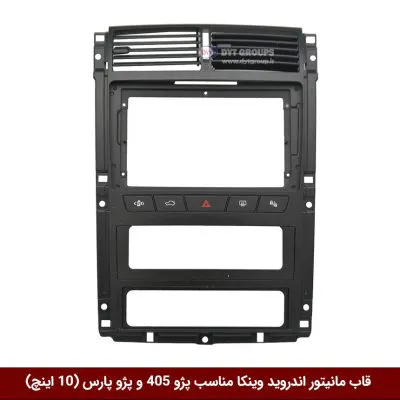قاب مانیتور اندروید وینکا مناسب پژو 405 و پژو پارس (10 اینچ)