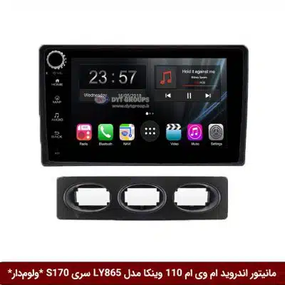 مانیتور اندروید ام وی ام 110 برند وینکا مدل LY865 سری S170 *ولوم‌دار