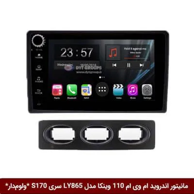 مانیتور اندروید ام وی ام 110 برند وینکا مدل LY865 سری S170 *ولوم‌دار