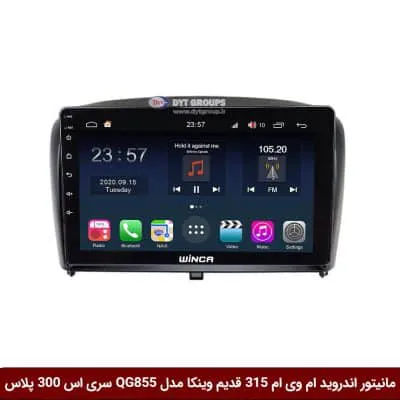 مانیتور اندروید ام وی ام 315 قدیم برند وینکا مدل QG855 سری S300 پلاس