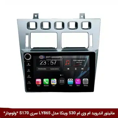 مانیتور اندروید ام وی ام 530 برند وینکا مدل LY865 سری S170 *ولوم‌دار*