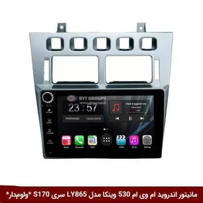 مانیتور اندروید ام وی ام 530 برند وینکا مدل LY865 سری S170 *ولوم‌دار*