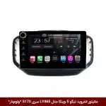 مانیتور اندروید تیگو 5 برند وینکا مدل LY865 سری S170 *ولوم‌دار*