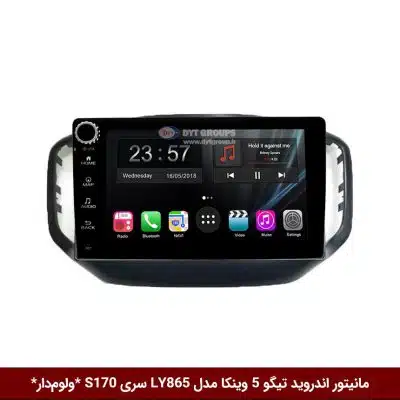 مانیتور اندروید تیگو 5 برند وینکا مدل LY865 سری S170 *ولوم‌دار*