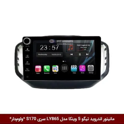 مانیتور اندروید تیگو 5 برند وینکا مدل LY865 سری S170 *ولوم‌دار*