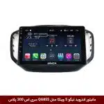 مانیتور اندروید چری تیگو 5 برند وینکا مدل QG855 سری S300 پلاس