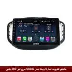 مانیتور اندروید چری تیگو 5 برند وینکا مدل QG855 سری S300 پلاس