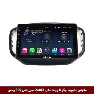 مانیتور اندروید چری تیگو 5 برند وینکا مدل QG855 سری S300 پلاس