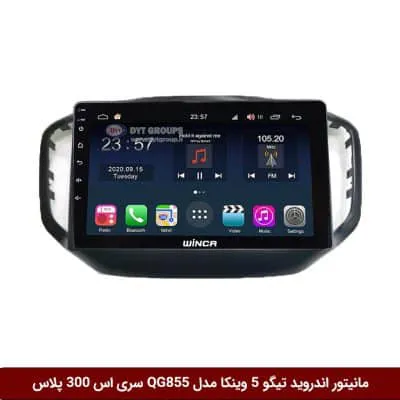 مانیتور اندروید چری تیگو 5 برند وینکا مدل QG855 سری S300 پلاس