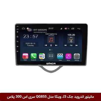 مانیتور اندروید جک J3 برند وینکا مدل QG855 سری S300 پلاس