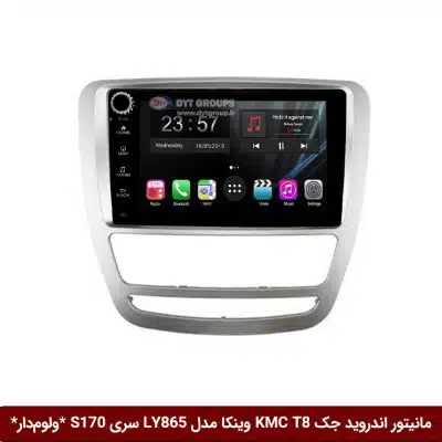مانیتور اندروید جک KMC T8 برند وینکا مدل LY865 سری S170 *ولوم‌دار*