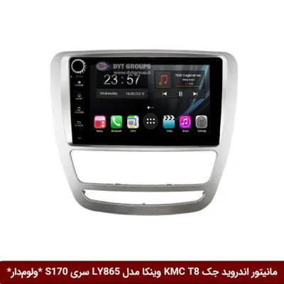 مانیتور اندروید جک KMC T8 برند وینکا مدل LY865 سری S170 *ولوم‌دار*