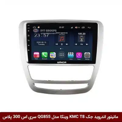 مانیتور اندروید جک KMC T8 برند وینکا مدل QG855 سری S300 پلاس