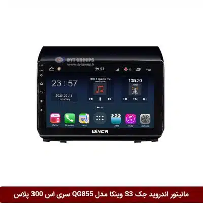 مانیتور اندروید جک S3 برند وینکا مدل QG855 سری S300 پلاس